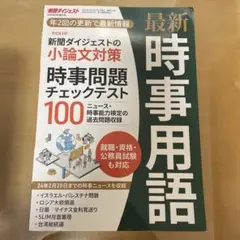 最新時事用語 時事問題チェックテスト100