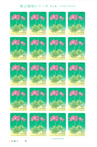高山植物シリーズ　第２集　ハクサンコザクラ　記念切手　60円切手×20枚