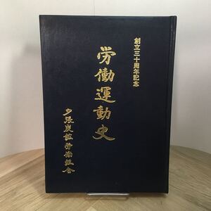 111c●創立三十周年記念 労働運動史 夕張炭鉱労働組合 昭和50年