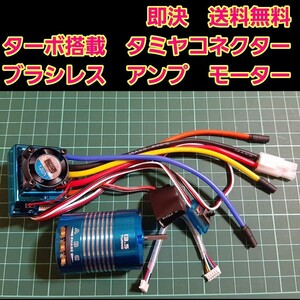 ②　■ターボ■ 即決《送料無料》 ブラシレス アンプ 13.5T モーター センサーコード　ラジコン　YD-2 XERUN 120A ver2.1 esc　ドリフト