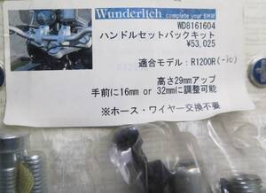 ワンダーリッヒ WUNDERLICH製 ハンドルアップ＆セットバックキット R1200R -