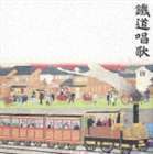 鉄道唱歌のすべて ※再発売 （童謡／唱歌）