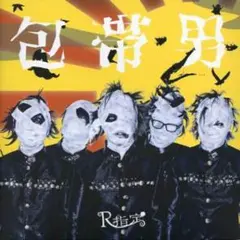 新品★未開封★V系★R指定★包帯男★八幡の薮知らず★CD