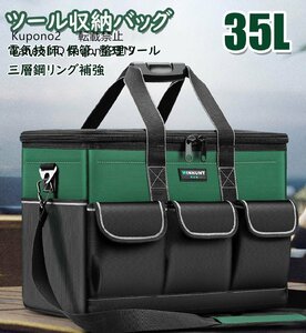 ツール収納バッグ 工具バッグ 工具袋 ツールボックス 工具入れ 防水 耐荷重100kg 35L 大容量 手提げ 肩掛けベルト付き 2way 電工 作業用