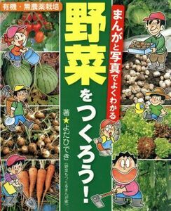 まんがと写真でよくわかる 野菜をつくろう/ブティック社