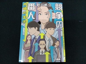 競争の番人 内偵の王子 新川帆立