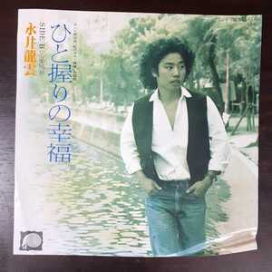 【倉庫在庫品】永井龍雲 /ひと握りの幸福 / 　シングルレコード