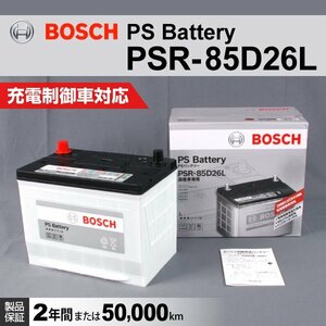 PSR-85D26L トヨタ ランドクルーザー (J20) 2009年5月～ BOSCH PSバッテリー 高性能 新品