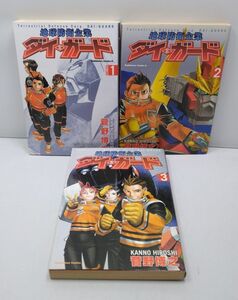 地球防衛企業ダイ・ガード★全3巻 菅野博之 角川コミック・エース 初版 1999年～2000年発行