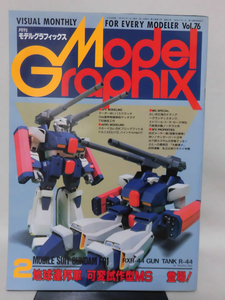 モデルグラフィックスNo.076 1991年2月号 地球連邦軍 可変試作型MS登場！　不思議の海のナディア[1]B2655