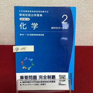 Hg-334/6年制課程薬剤師国家試験対応 領域別既出問題集 2 化学 薬学ゼミナール編集 令和3年4月3日改訂第9版第1刷発行/L7/60912