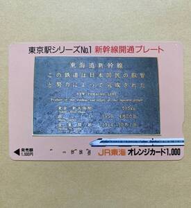 【使用済】 オレンジカード JR東海 東京駅シリーズ №1 新幹線開通プレート