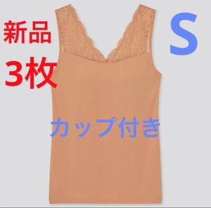 【3枚セット】新品　ユニクロ　レーヨンコットンレースVネックブラタンクトップ　S