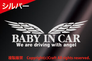 BABY IN CAR/WeAreDrivingWithAngelステッカー(t5b銀）天使の羽ベビーインカー23cm