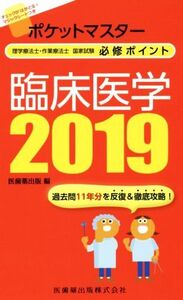 理学療法士・作業療法士国家試験必修ポイント 臨床医学(2019) ポケットマスター/医歯薬出版(編者)