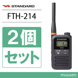 スタンダード FTH-214 2台セット 特定小電力トランシーバー 無線機