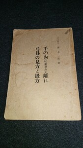 ☆貴重☆『手の内（紅葉重ね）・離れ　弓具の見方と扱方』■弓道範士　浦上栄著■浦上同門会■昭和33年4月発行■127頁 ☆弓道