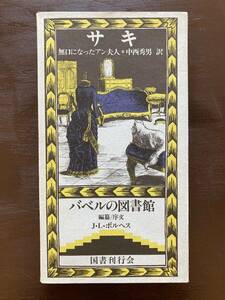 無口になったアン夫人（バベルの図書館2）サキ 中西秀男訳 国書刊行会（改訂値札付）