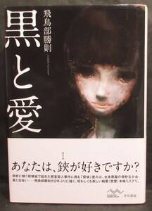 【初版/帯付】■飛鳥部勝則『黒と愛』■早川書房　2010年発行