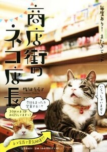 商店街のネコ店長 毎度あり！またきてニャ／梅津有希子(著者)