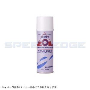 在庫あり SUPER ZOIL スーパーゾイル ZC220 チェーンルーブ 220ml