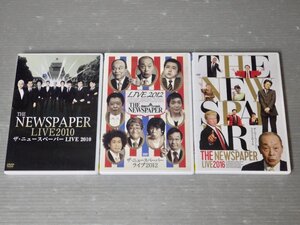 サイン入りあり！まとめ売り!!【DVD】ザ・ニュースペーパー ライブ〈3本セット〉◆LIVE 2010/LIVE 2012/ライブ2016◆渡部又兵衛/松下アキラ