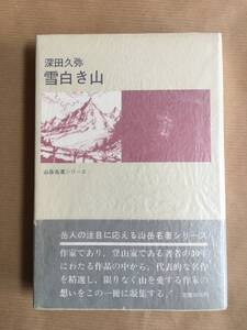 山歩き/登山, 登行、随想 深田久弥著 (雪白き山) 二見書房山岳名著シリーズ