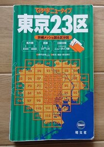 ●「でっか字ニュータイプ　東京23区　詳細メッシュ図＆区分図」 ●●昭文社:刊●