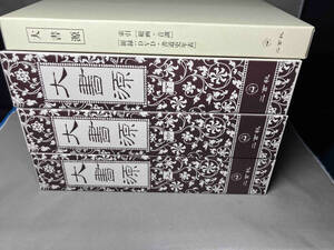 大書源 全3巻+索引冊 二玄社