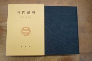 ◎寺門静軒　永井啓夫　理想社　昭和41年初版|送料185円