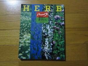 HERB　ハーブ　新来の香草たち　朝日新聞社