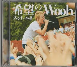 CD+DVD★ファンキー加藤／希望のWooh