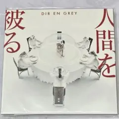 人間を被る　DIR EN GREY 初回生産限定盤