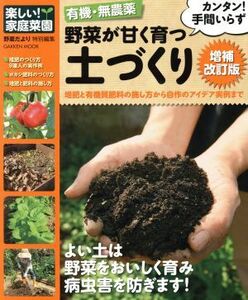 有機・無農薬 野菜が甘く育つ土づくり 増補改訂版/学研パブリッシング