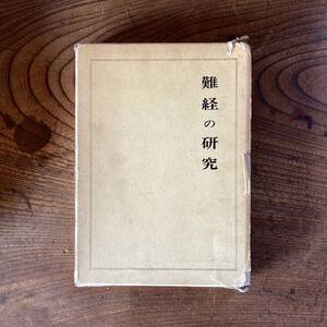 E ＜ 難経の研究 ／ 本間祥白 井上恵理 ／ 昭和58年 ／ 医道の日本社 ＞