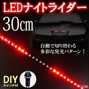 LED テープライト 赤 (80) レッド 30cm ナイトライダー風 おまけスイッチ付 メール便送料無料/11ч