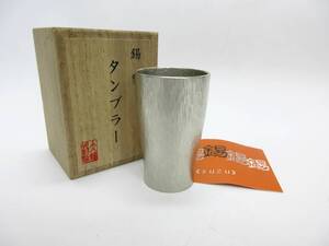 【12-132】 大阪浪華錫器 錫製 本錫 タンブラー 錫器　大阪錫器 カップ コップ 箱入