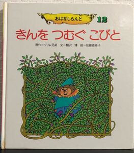 ◆当時物◆「きんをつむぐこびと」おはなしランド　12 グリム兄弟　相沢博　佐藤亜希子　世界文化社