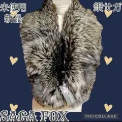 未使用●新品●サガフォックス●SAGA FOX●銀サガ●ショール●茶色●マフラー