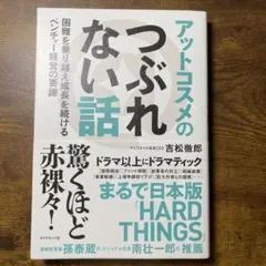 アットコスメのつぶれない話 : 困難を乗り越え成長を続けるベンチャー経営の要諦