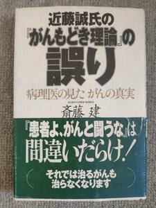 近藤誠氏のがんもどき理論の誤り　斎藤建　中古良書！！