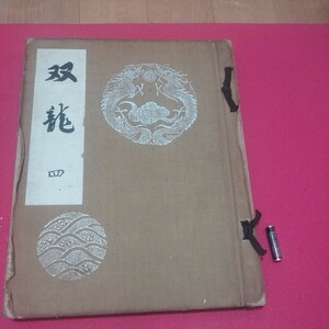 双龍4 宮内庁御用　振袖原図 昭和34年 戦前明治大正 唐物掛軸仏画古写経中国朝鮮青銅器光悦乾山志野高麗茶碗古筆手鑑古染付煎茶道具 NM　