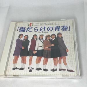 制服向上委員会　『傷だらけの青春』　7thアルバム　 結成4周年記念アルバム　IJRM009 アイドルジャパン