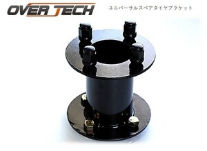 【オーバーテック】ユニバーサルスペアタイヤブラケット 汎用 (高さ124mm) ※P.C.D 100/4穴(4/100) ※M12xP1.25ナット付 径140mm 軽トラ