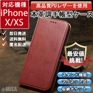 レザー 手帳型 スマホケース 高品質 iphone X XS 対応 本革調 レッド カバー