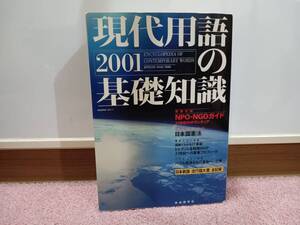 現代用語の基礎知識 2001年版 自由国民社 書籍　日本新語　流行語大賞　