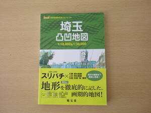 高低差散策を楽しむバイブル　埼玉凸凹地図　■昭文社■