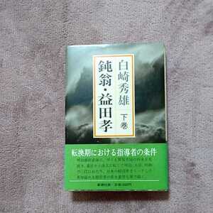 純扇・益田孝　下巻　白崎秀雄