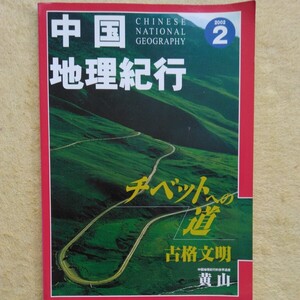 中国地理紀行　2002年2月号　　　チベットへの道 　古格文明