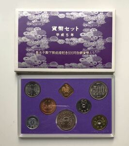 1993年 平成5年 皇太子殿下御成婚記念 500円白銅貨幣入り ミント貨幣セット 大蔵省造幣局 Japanese mint set